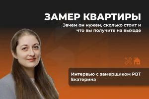 Замер квартиры